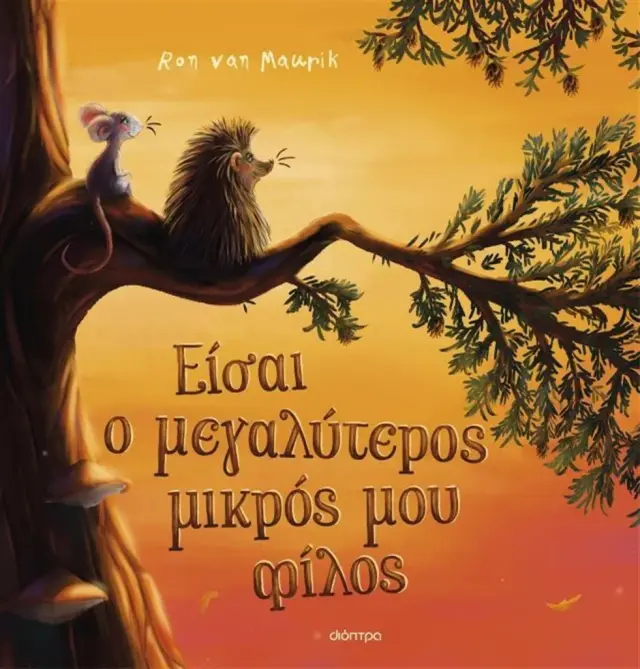 Είσαι ο μεγαλύτερος μικρός μου φίλος / Ron Van Maurik (Διόπτρα)