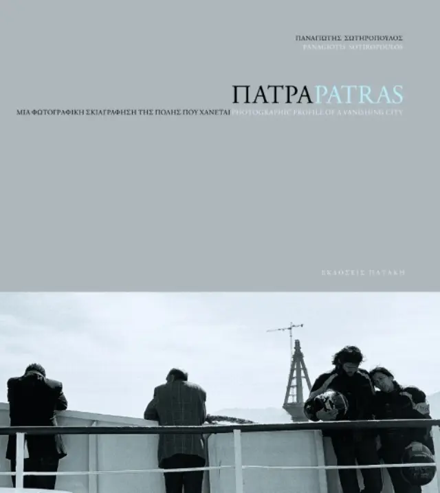 Πάτρα, μια φωτογραφική σκιαγράφηση της πόλης που χάνεται – Patras, photographic profile of a vanishing city