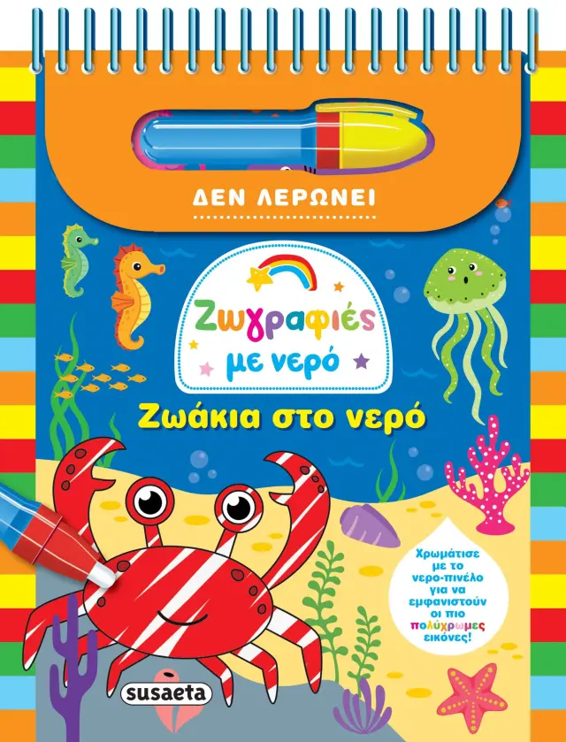 ΖΩΓΡΑΦΙΕΣ ΜΕ ΝΕΡΟ 7 ΖΩΑΚΙΑ ΣΤΟ ΝΕΡΟ