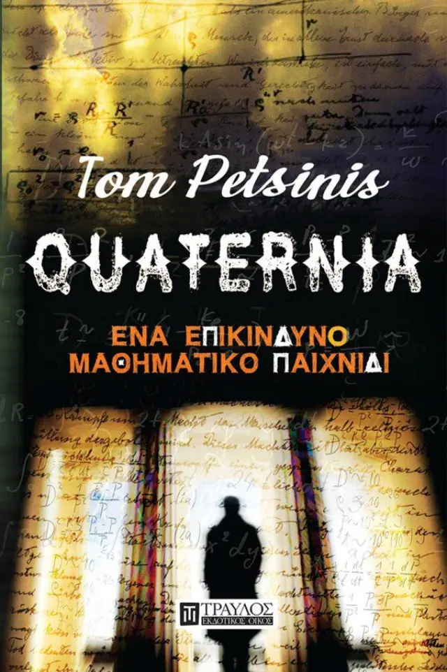 QUATERNIA (Κουατέρνια)