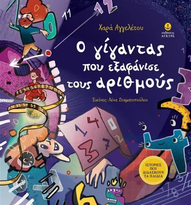 Ο γίγαντας που εξαφάνισε τους αριθμούς / Χαρά Αγγελέτου (Άγκυρα)