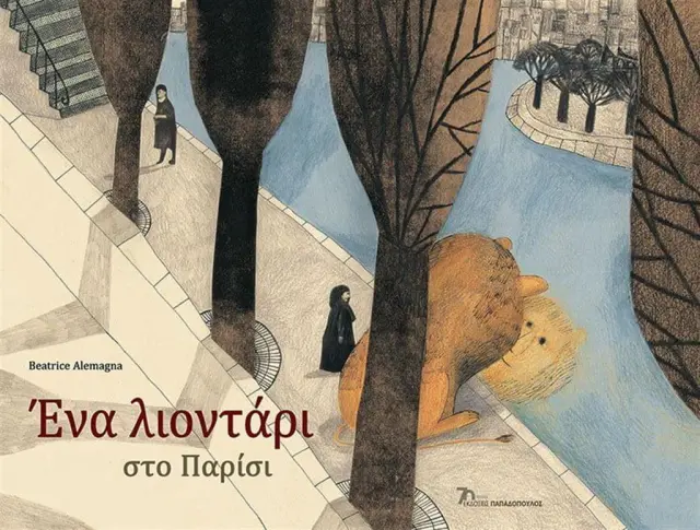 Ένα λιοντάρι στο Παρίσι / Beatrice Alemagna (Παπαδόπουλος)