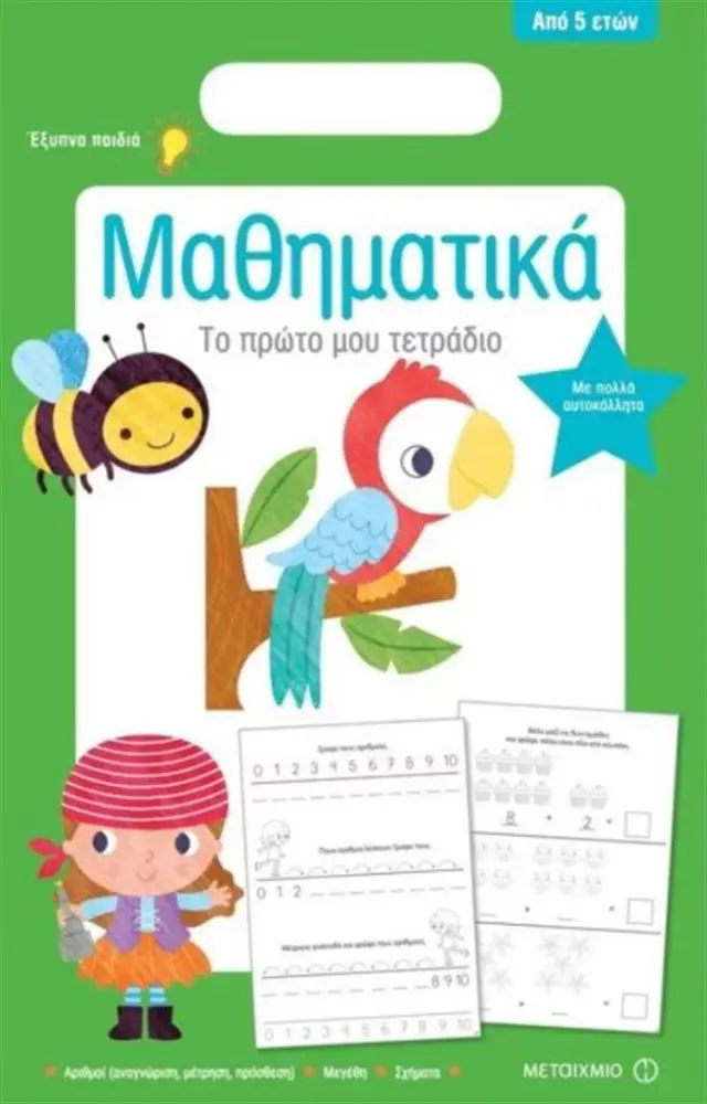 Το πρώτο μου τετράδιο: Μαθηματικά