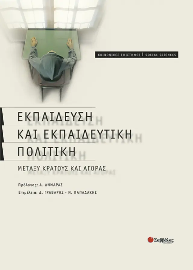 Εκπαίδευση & Εκπαιδευτική πολιτική