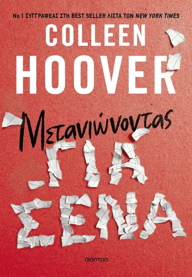 Μετανιώνοντας για σένα / Colleen Hoover (Διόπτρα)