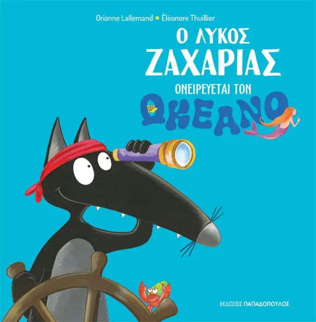 Ο λύκος Ζαχαρίας ονειρεύεται τον ωκεανό Orianne Lallemand (Παπαδόπουλος)