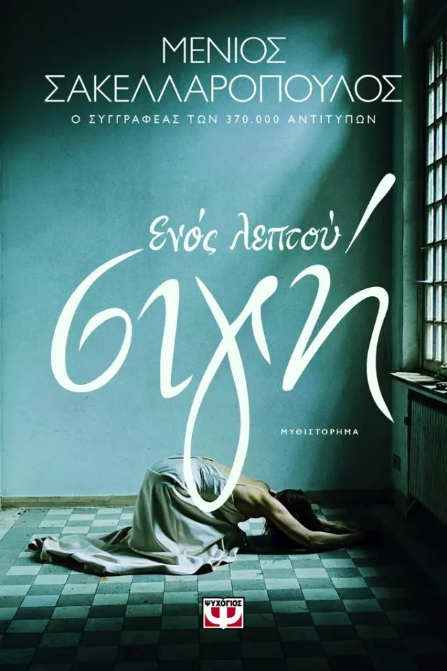 Ενός λεπτού σιγή / Μένιος Σακελλαρόπουλος (Ψυχογιός)