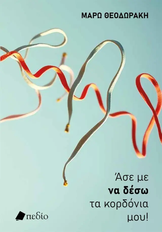 Άσε με να δέσω τα κορδόνια μου / Μάρω Θεοδωράκη (Πεδίο)