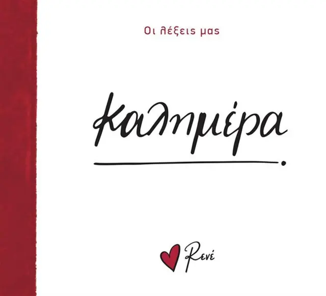 Οι λέξεις μας: Καλημέρα - Ρενέ (Χάρτινη Πόλη)