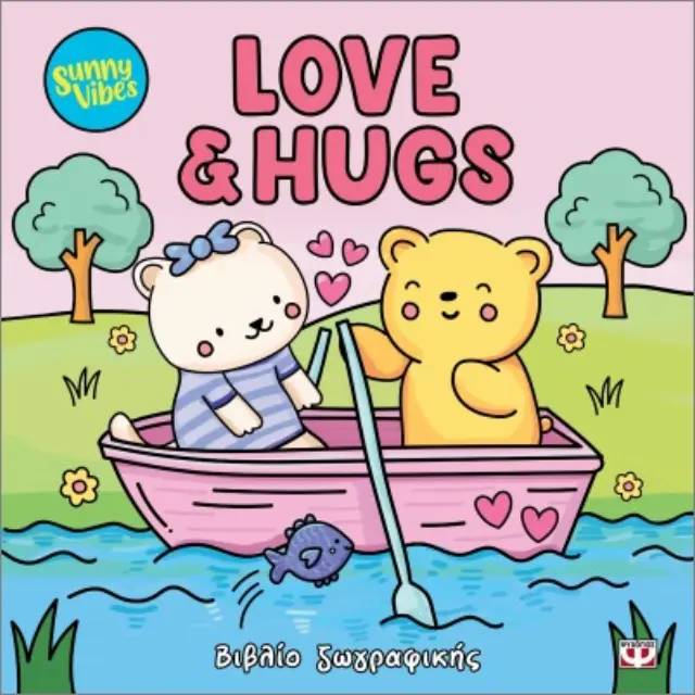 Sunny Vibes: Love And Hugs - Colouring Book (Ψυχογιός)