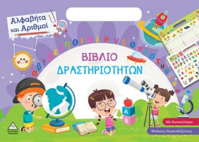ΑΛΦΑΒΗΤΑ ΚΑΙ ΑΡΙΘΜΟΙ ΒΙΒΛΙΟ ΔΡΑΣΤΗΡΙΟΤΗΤΩΝ