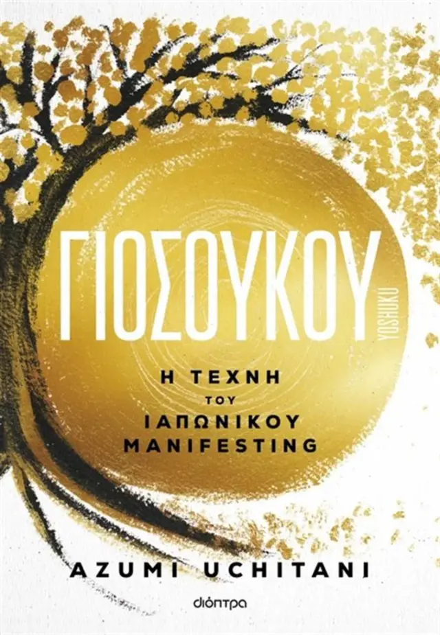 Γιοσούκου / Azumi Uchitani (Διόπτρα)