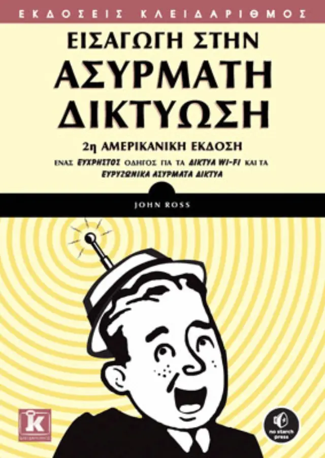 Εισαγωγή στην ασύρματη δικτύωση