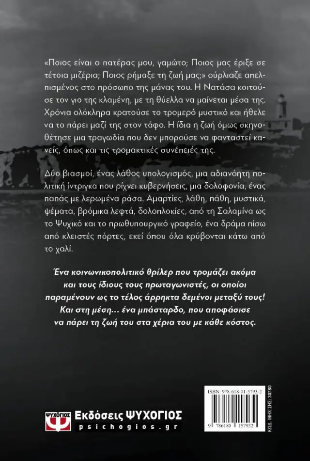 Το μπάσταρδο / Μένιος Σακελλαρόπουλος (Ψυχογιός) 2