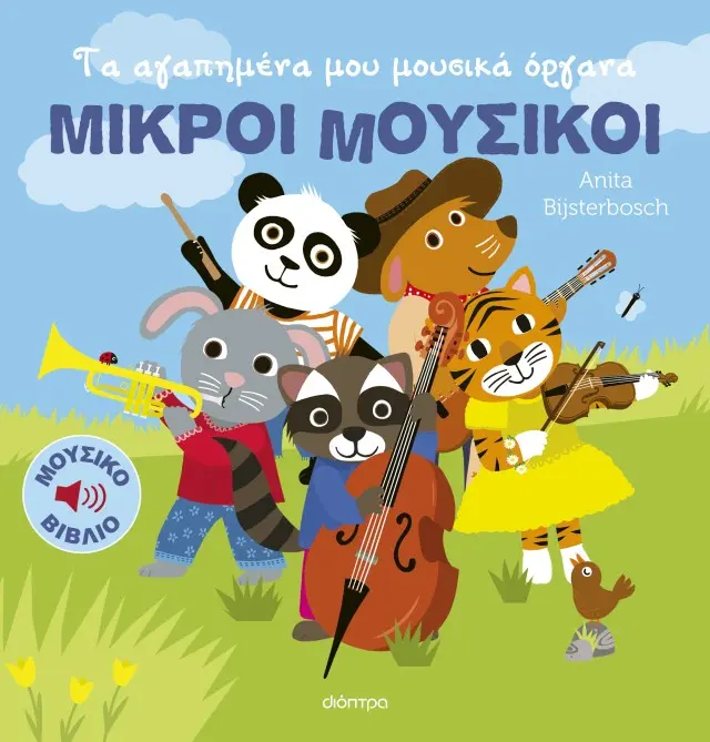 Τα Αγαπημένα Μου Μουσικά Όργανα, Anita Bijsterbosch - Εκδόσεις Δίοπτρα