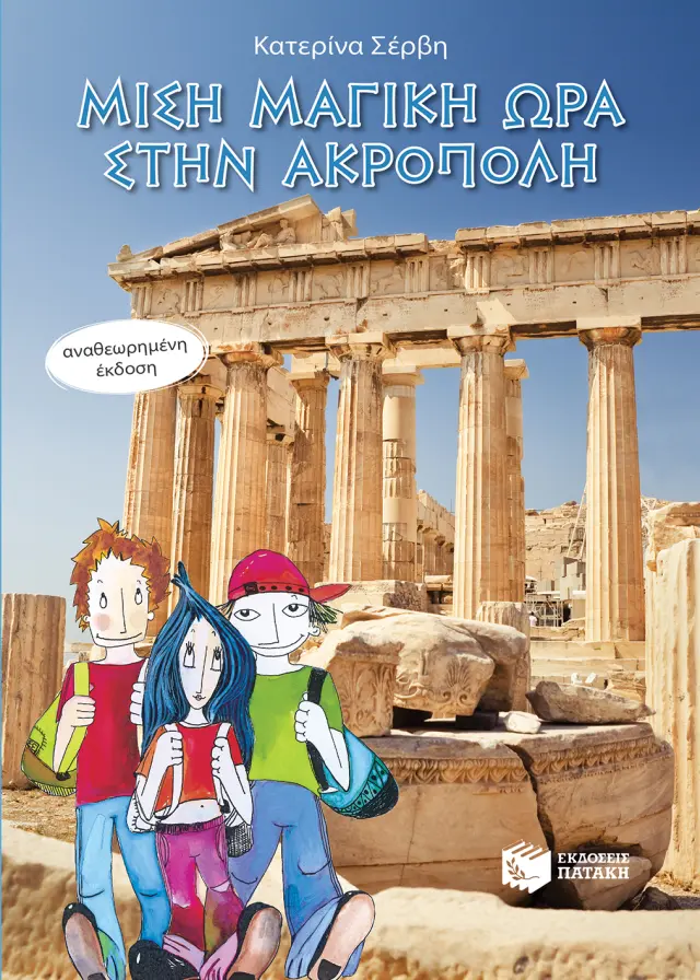 Μισή μαγική ώρα στην Ακρόπολη - Αναθεωρημένη Έκδοση