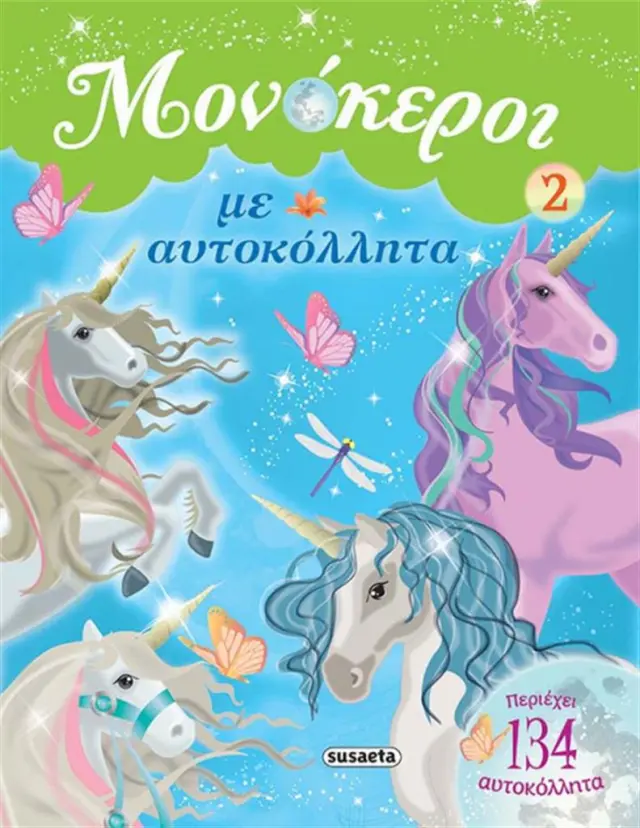 Μονόκεροι με αυτοκόλλητα 2 (Susaeta)