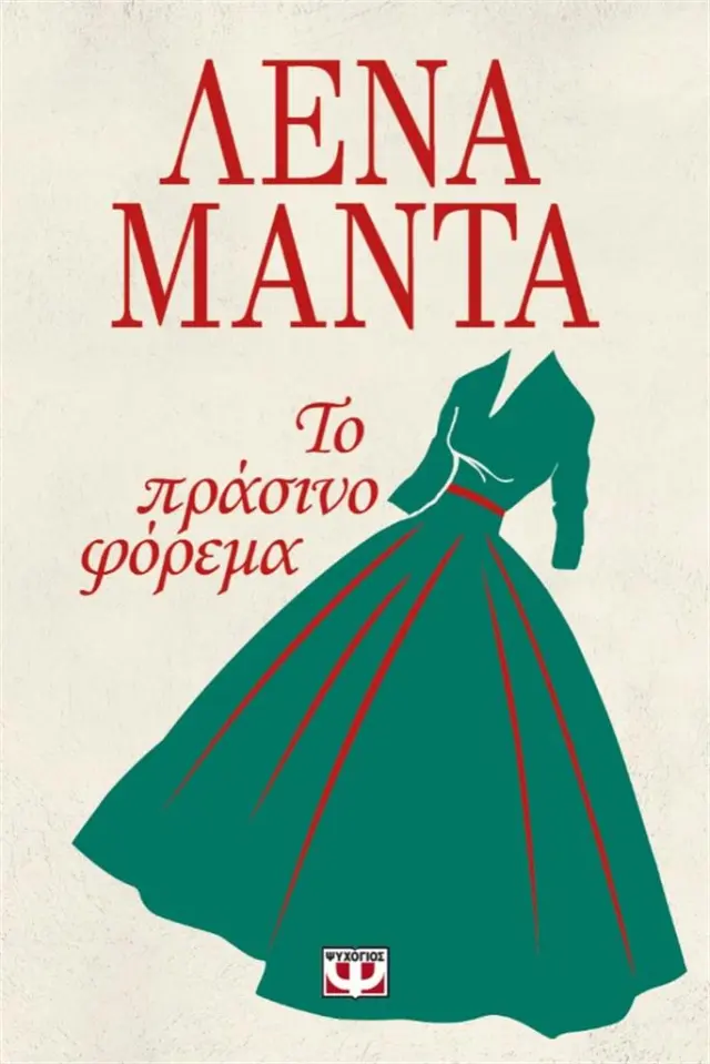 Το πράσινο φόρεμα/ Λένα Μαντά (Ψυχογιός)