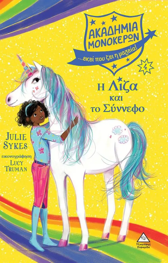 Ακαδημία μονόκερων No 4: Η Λίζα και το Σύννεφο / Julie Sykes (Τζιαμπίρης - Πυραμίδα)