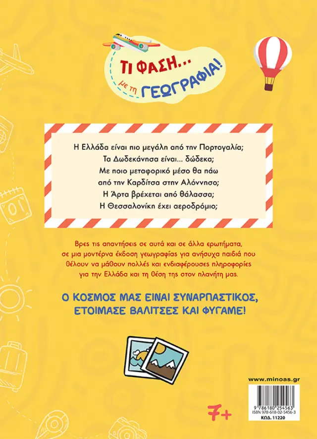 Τι φάση… με τη Γεωγραφία! / Ελευθερία Βαρελά (Μίνωας) 2