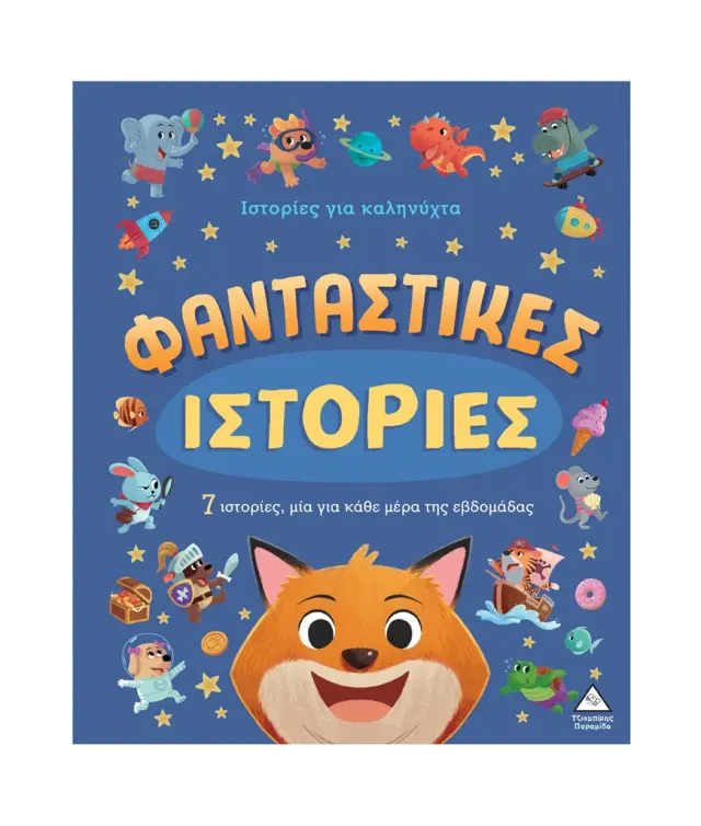 Ιστορίες για καληνύχτα: Φανταστικές ιστορίες (Τζιαμπίρης - Πυραμίδα)
