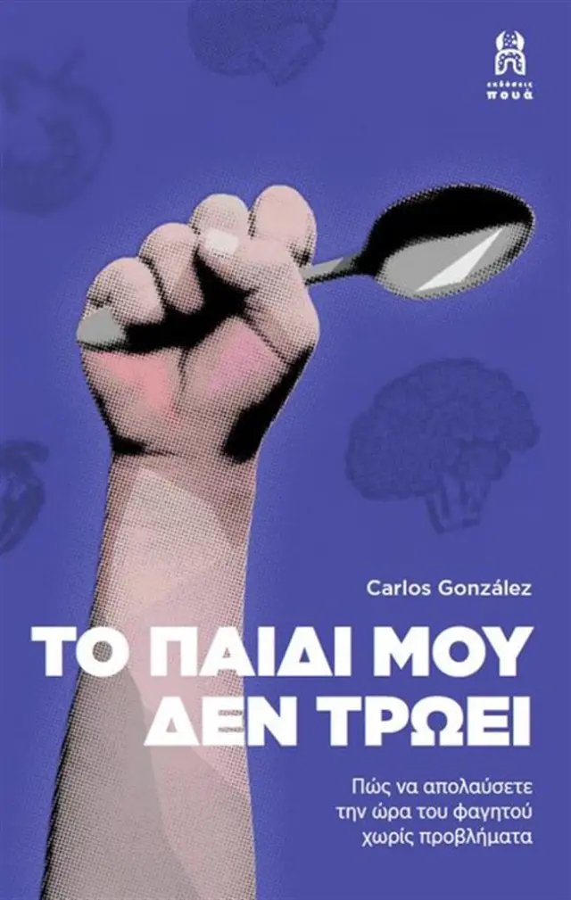 ΤΟ ΠΑΙΔΙ ΜΟΥ ΔΕΝ ΤΡΩΕΙ ΠΩΣ ΝΑ ΑΠΟΛΑΥΣΕΤΕ ΤΗΝ ΩΡΑ ΤΟΥ ΦΑΓΗΤΟΥ ΧΩΡΙΣ ΠΡΟΒΛΗΜΑΤΑ