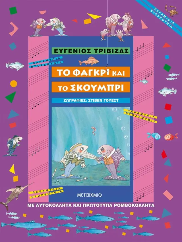 Το φαγκρί και το σκουμπρί / Ευγένιος Τριβιζάς (Μεταίχμιο)
