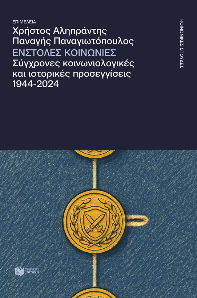 ΕΝΣΤΟΛΕΣ ΚΟΙΝΩΝΙΕΣ. ΣΥΓΧΡΟΝΕΣ ΚΟΙΝΩΝΙΟΛΟΓΙΚΕΣ ΚΑΙ ΙΣΤΟΡΙΚΕΣ ΠΡΟΣΕΓΓΙΣΕΙΣ, 1944-2024
