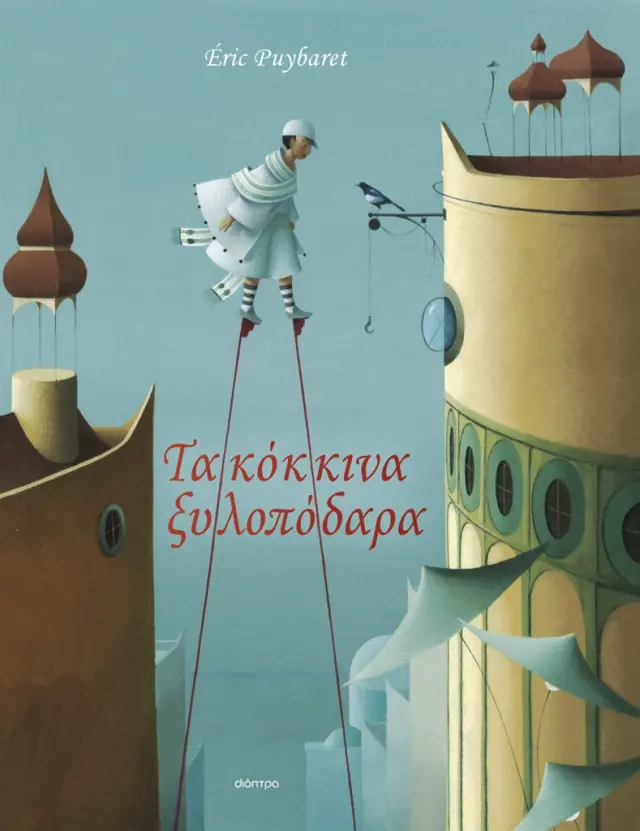 Τα Κόκκινα Ξυλοπόδαρα, Eric Puybaret - Εκδόσεις Διόπτρα