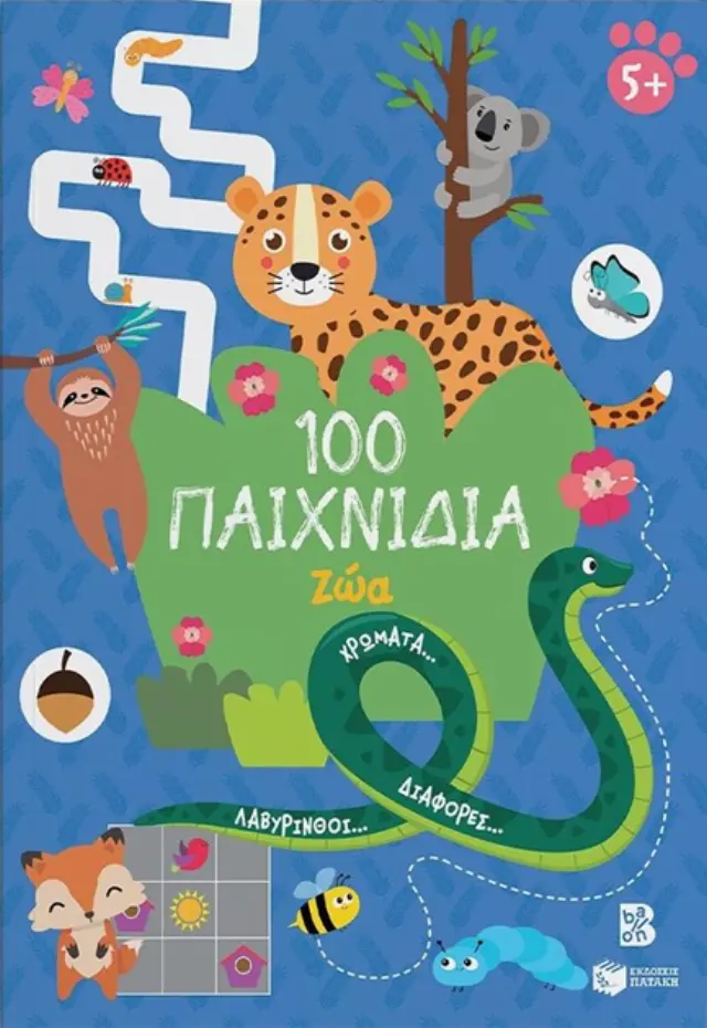 100 ΠΑΙΧΝΙΔΙΑ - ΖΩΑ (ΣΕΙΡΑ: 100 ΔΙΑΣΚΕΔΑΣΤΙΚΑ ΠΑΙΧΝΙΔΙΑ)
