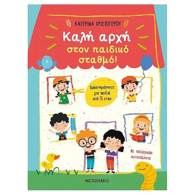 Μεταίχμιο: Καλή αρχή στον παιδικό σταθμό! (3+ ετών) 82496