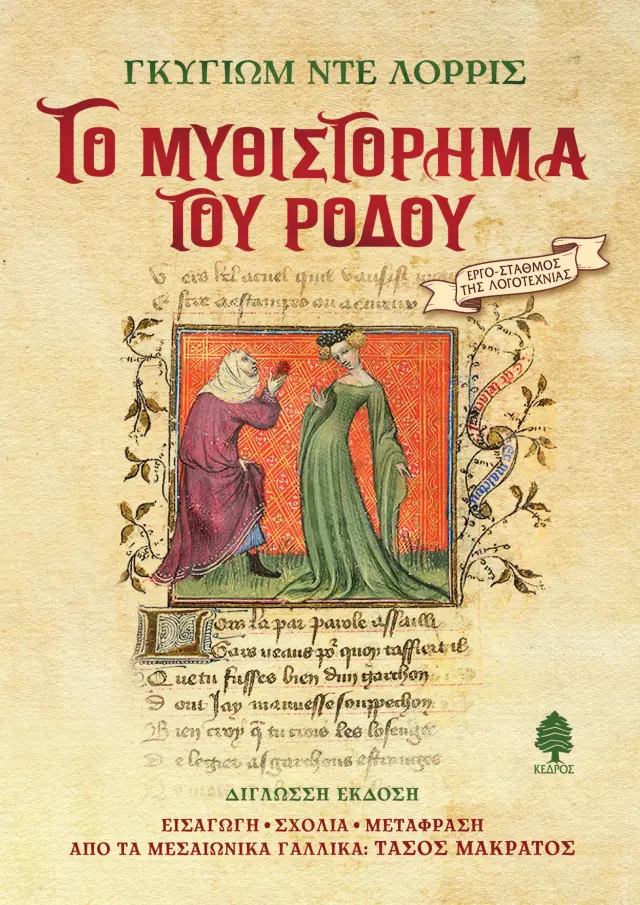 Το μυθιστόρημα του ρόδου (Σκληρόδετη Έκδοση)