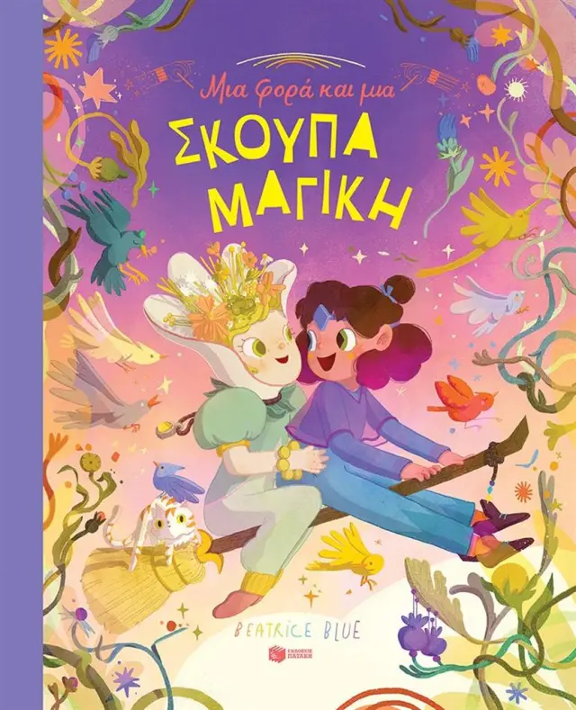 Μια φορά και μια σκούπα μαγική / Beatrice Blue (Εκδόσεις Πατάκη)