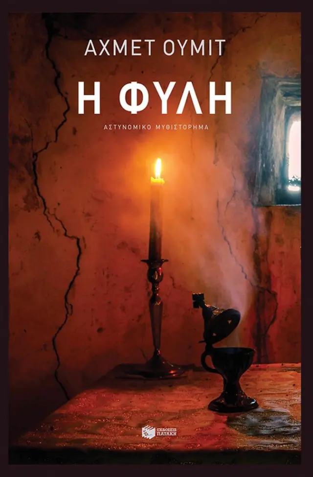 Η φυλή / Ahmet Ümit (Εκδόσεις Πατάκη)