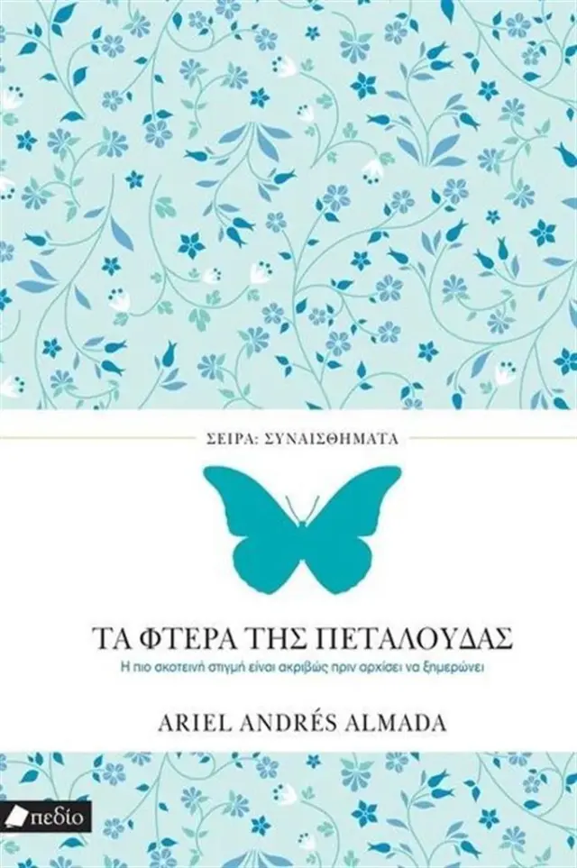 Τα φτερά της πεταλούδας / Ariel Andres Almada (Πεδίο)
