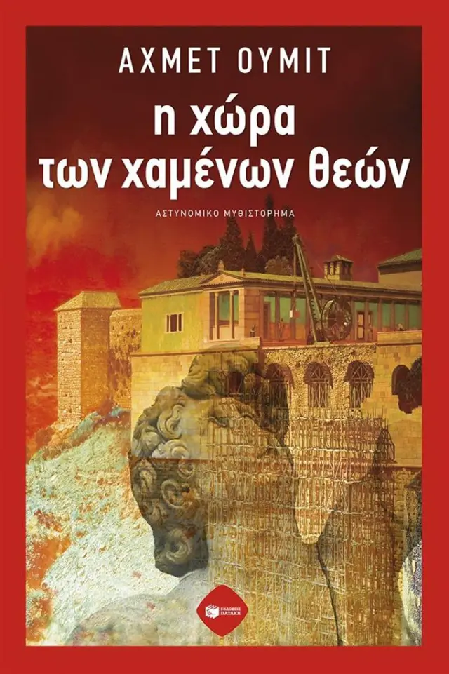 Η χώρα των χαμένων θεών / Αχμέτ Ουμίτ (Εκδόσεις Πατάκη)