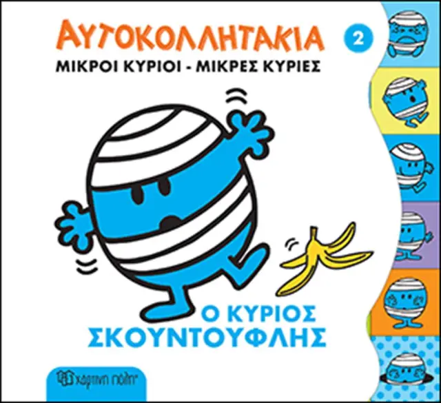 Ο κύριος Σκουντούφλης - Αυτοκολλητάκια