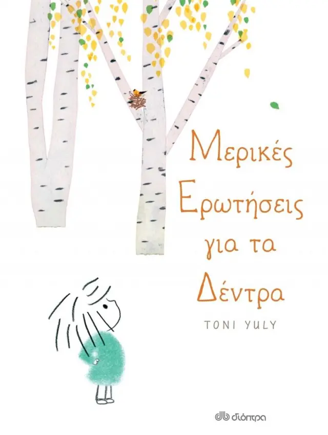 Μερικές ερωτήσεις για τα δέντρα / Toni Yuly (Διόπτρα)