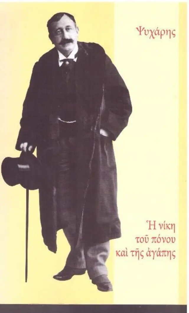 Η ΝΙΚΗ ΤΟΥ ΠΟΝΟΥ ΚΑΙ ΤΗΣ ΑΓΑΠΗΣ