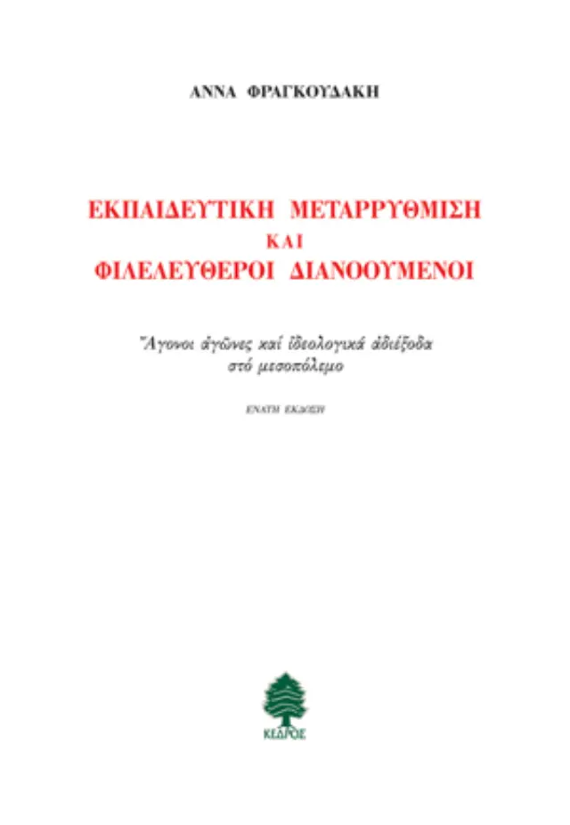 Εκπαιδευτική μεταρρύθμιση και φιλελεύθεροι διανοούμενοι