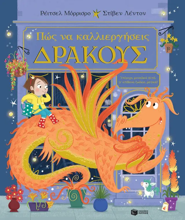 Πώς να Καλλιεργήσεις Δράκους, Morrisroe Rachel - Πατάκης