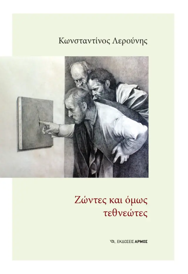 Ζώντες και όμως Τεθνεώτες