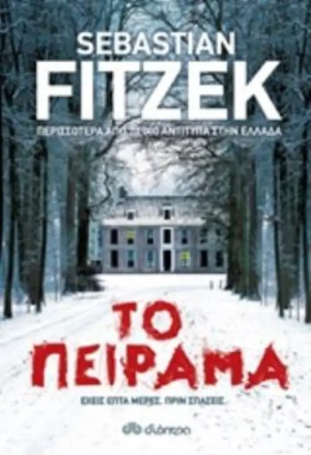 Το πείραμα / Sebastian Fitzek (Διόπτρα)