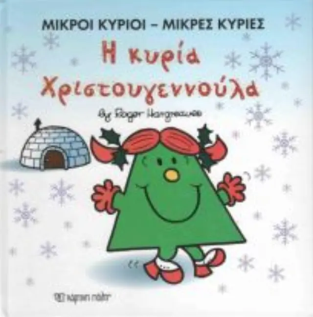 ΜΙΚΡΟΙ ΚΥΡΙΟΙ - ΜΙΚΡΕΣ ΚΥΡΙΕΣ: Η ΚΥΡΙΑ ΧΡΙΣΤΟΥΓΕΝΝΟΥΛΑ 2