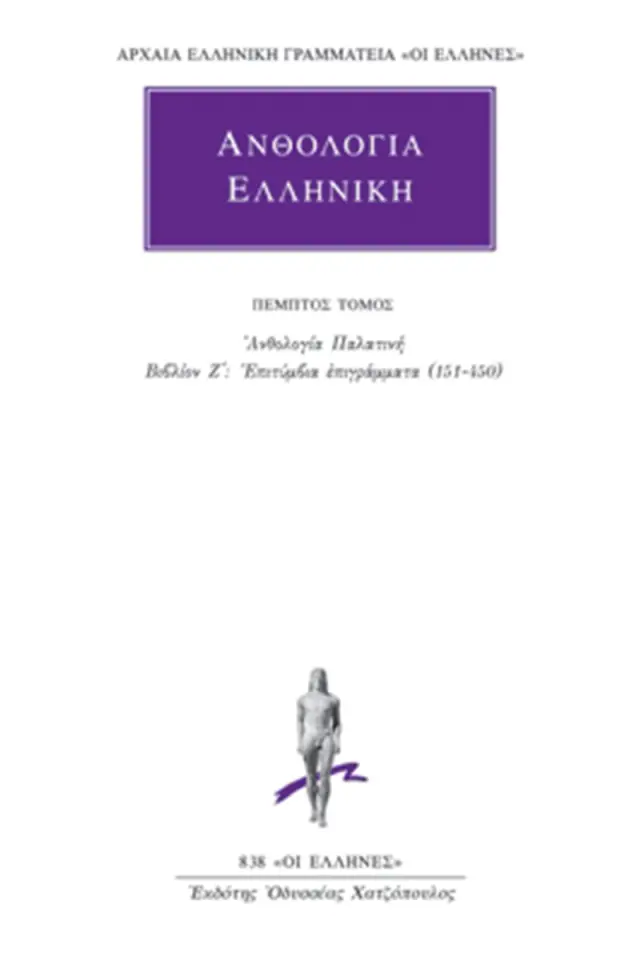 Ανθολογία Παλατινή Ζ΄: Επιτύμβια επιγράμματα (151-450)