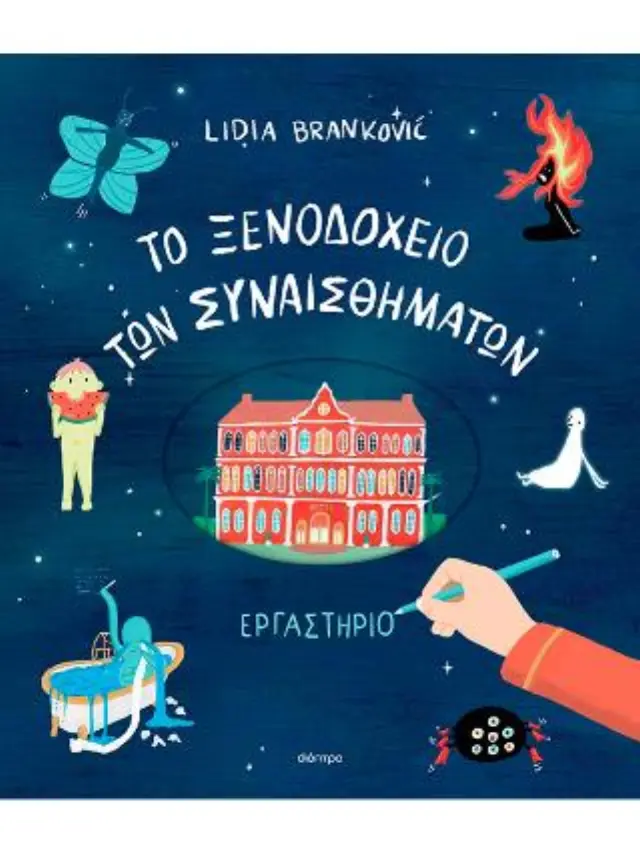 To Ξενοδοχείο των Συναισθημάτων - Εργαστήριο / Lidia Brankovic (Διόπτρα)