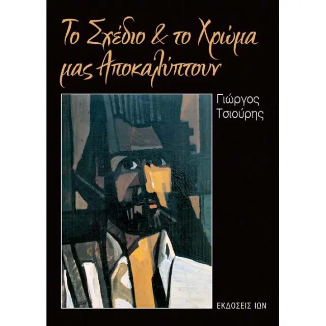 Βιβλίο Το Σχέδιο & το Χρώμα μας Αποκαλύπτουν