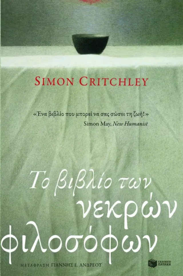 Το βιβλίο των νεκρών φιλοσόφων