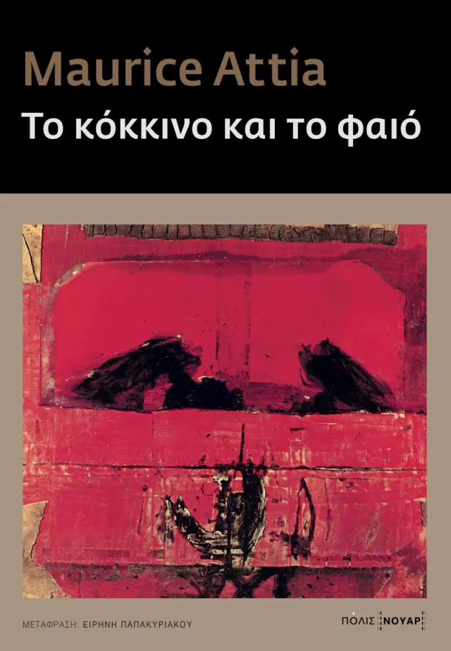 ΤΟ ΚΟΚΚΙΝΟ ΚΑΙ ΤΟ ΦΑΙΟ