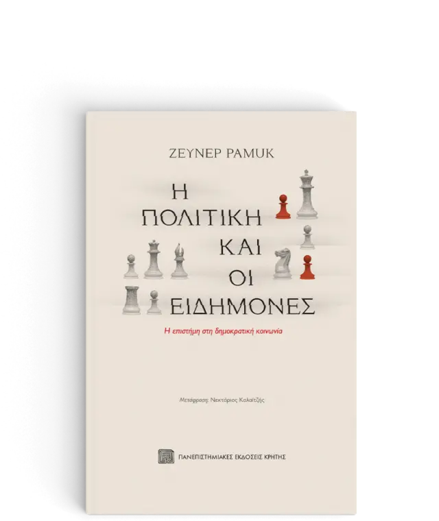 Η ΠΟΛΙΤΙΚΗ ΚΑΙ ΟΙ ΕΙΔΗΜΟΝΕΣ
